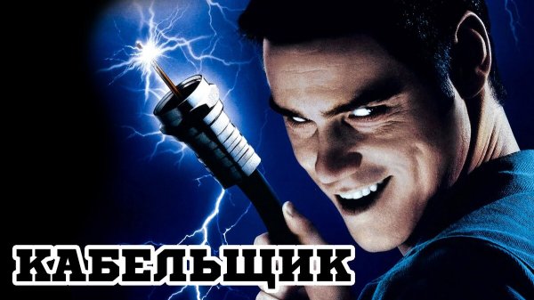 Кабельщик | The Cable Guy (1996)