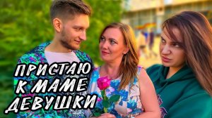 ПОДКАТЫВАЮ К МАМЕ ДЕВУШКИ | ПРАНК