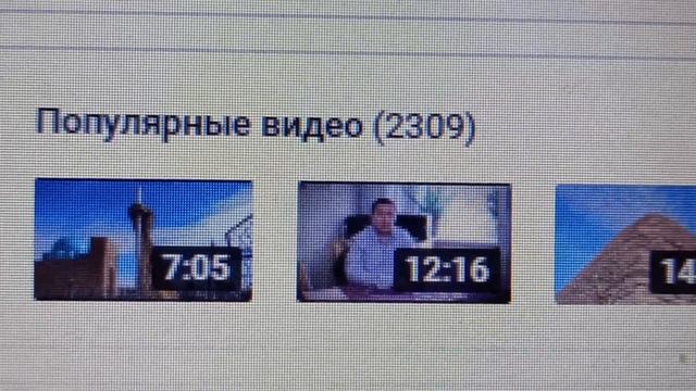 2 309 популярных видео на моём канале на вечер 26-ого Марта 2024 года смотреть онлайн