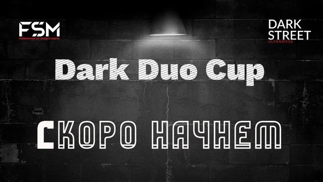 Dark Duo Cup 2023 — День 2 Стол 3 смотреть онлайн