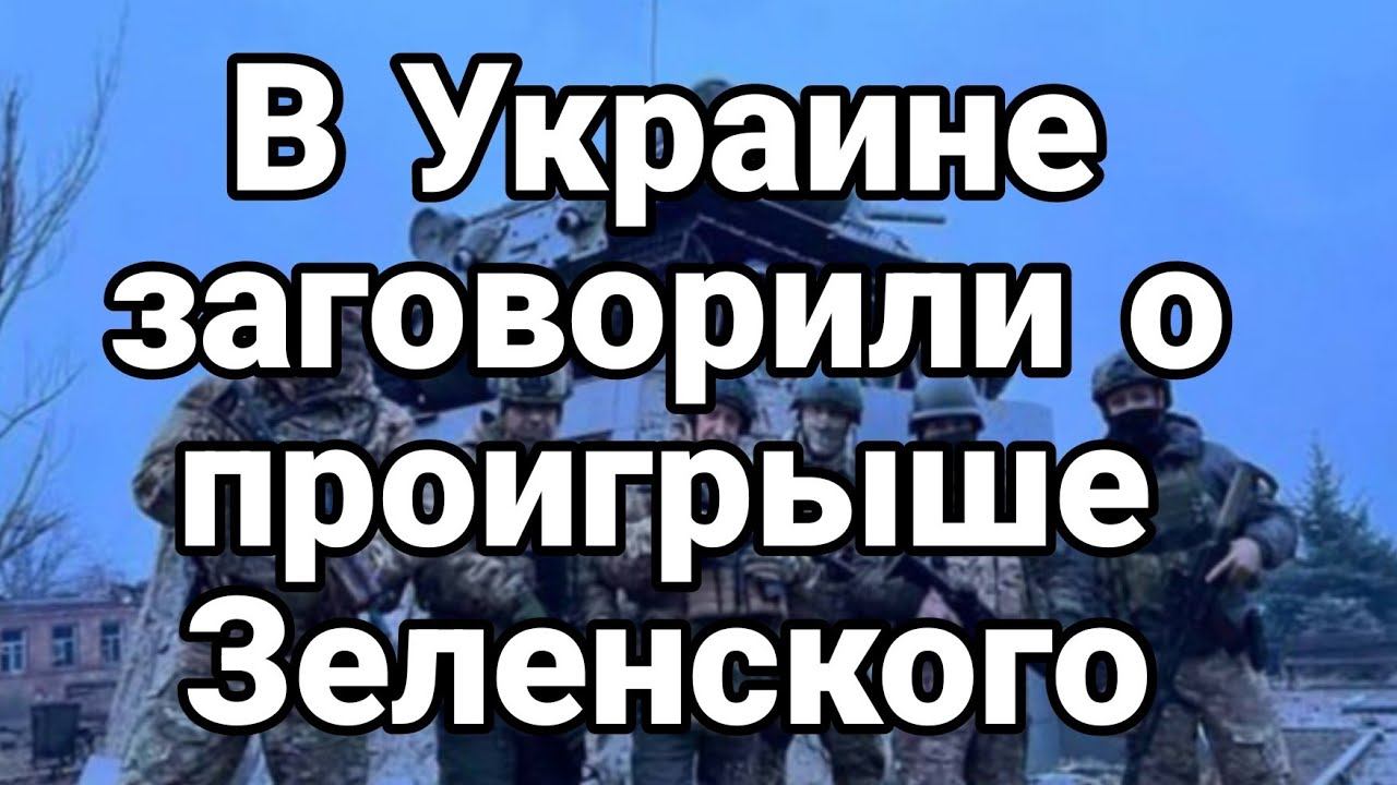 В УК.РАИНЕ ЗАГ0В0РИЛИ О ПР0ИГРАШЕ! Зеленского
