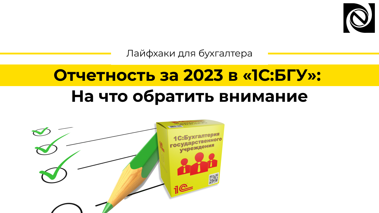 Отчетность за 2023 в «1С:БГУ»: На что обратить внимание смотреть онлайн
