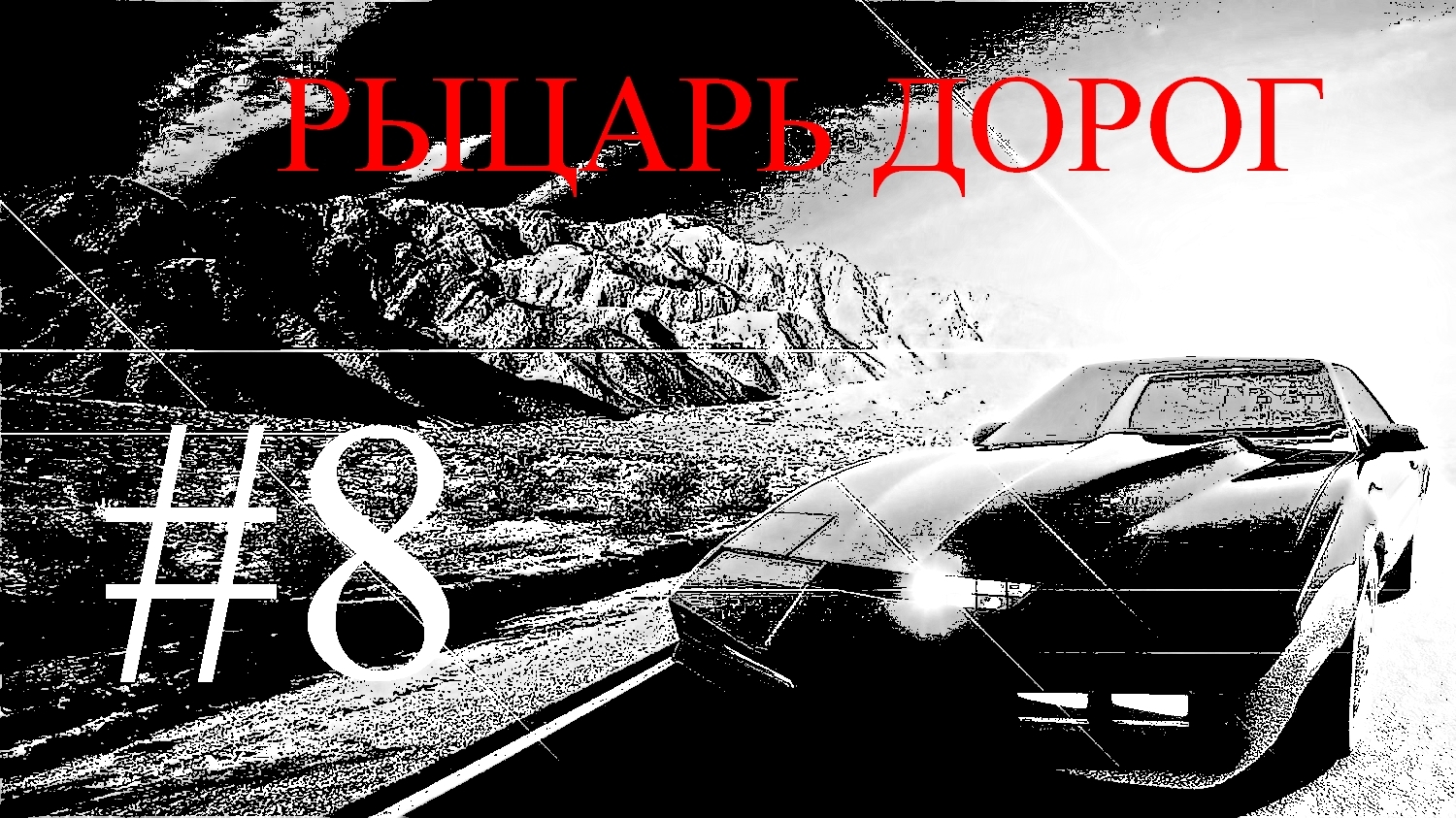 Прохождение игры Knight Rider #8 смотреть онлайн