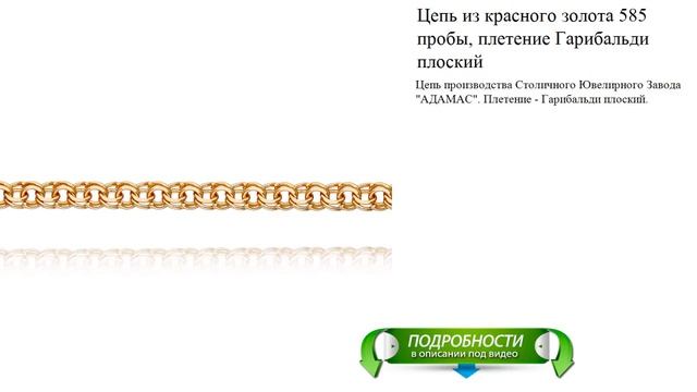 Цепь из красного золота 585 пробы, плетение Гарибальди плоский смотреть онлайн