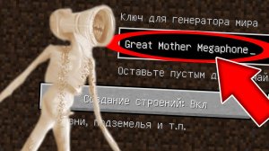 Никогда не играй на сиде ВЕЛИКАЯ МАТЬ МЕГАФОН в майнкрафт ! Страшный сид MEGAPHONE SCP MINECRAFT
