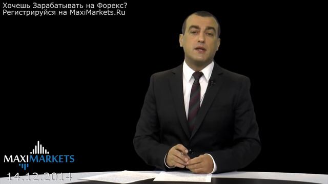 Форекс Прогноз на Неделю (EURUSD, GBPUSD) | 14.12.2014 | MaxiMarkets.Ru смотреть онлайн
