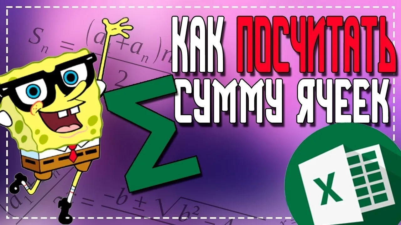 Как в Excel посчитать Сумму выделенных Ячеек смотреть онлайн
