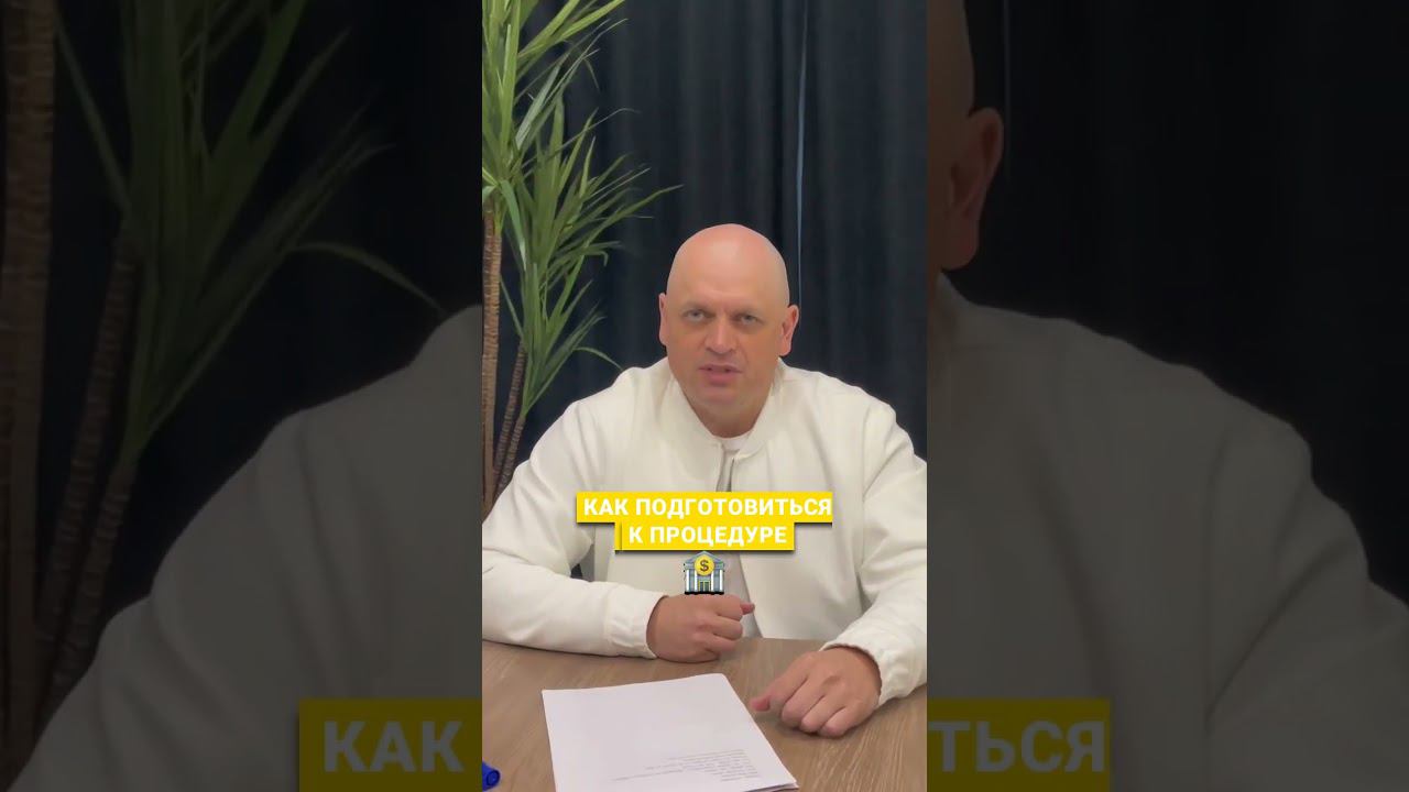 Как подготовиться к банкротство правильно #банкротство #долги #shorts смотреть онлайн