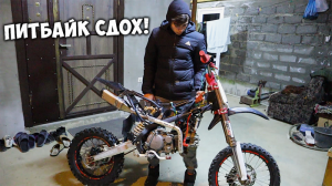 ПИТБАЙК ЗАГЛОХ И БОЛЬШЕ НЕ ЗАВОДИТСЯ - ПРОШЛО 2 МЕСЯЦА!