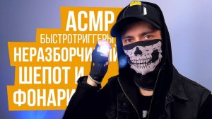 АСМР БыстроТриггеры: Неразборчивый Шепот, Фонарик, Тихий Голос
