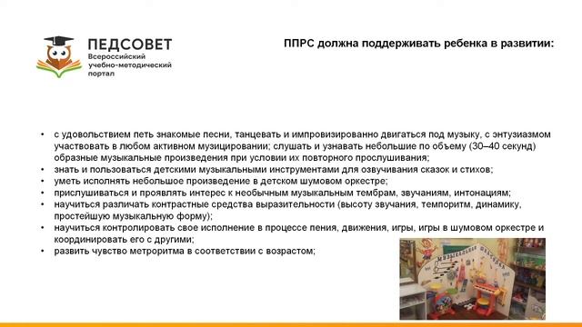 Организация предметно-пространственной развивающей среды в группах ДОО по музыкальному развитию смотреть онлайн