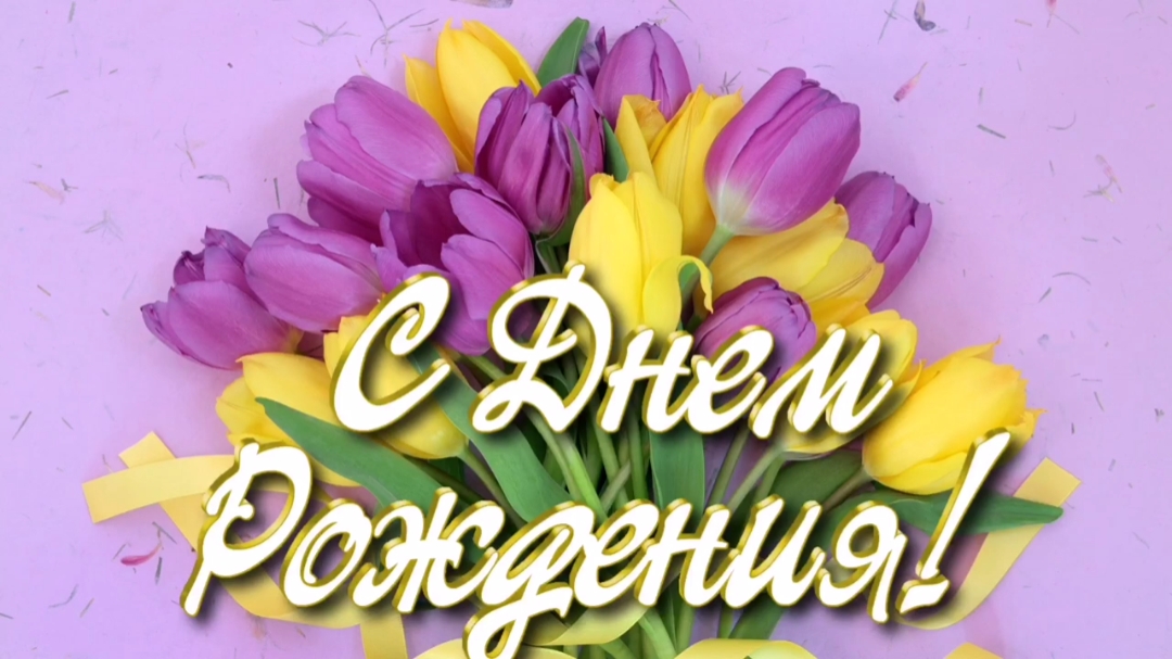 Поздравление с днем рождения. Красивая видео открытка с днем рождения. смотреть онлайн