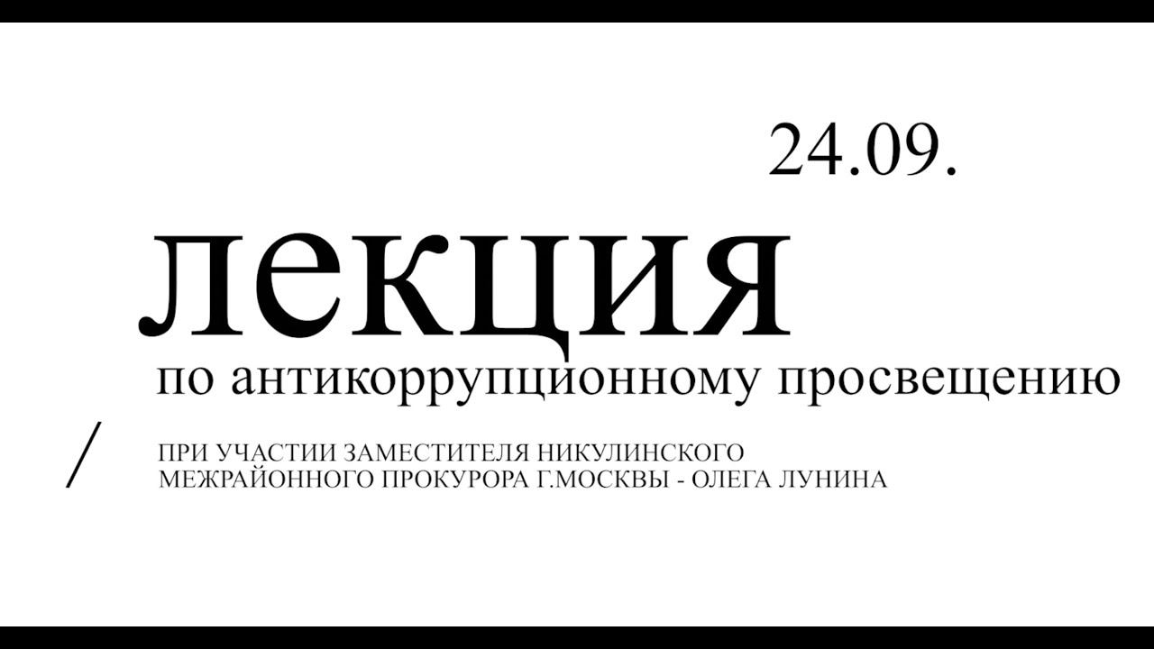Лекция по противодействию коррупции при участии Олега Владимировича Лунина. смотреть онлайн