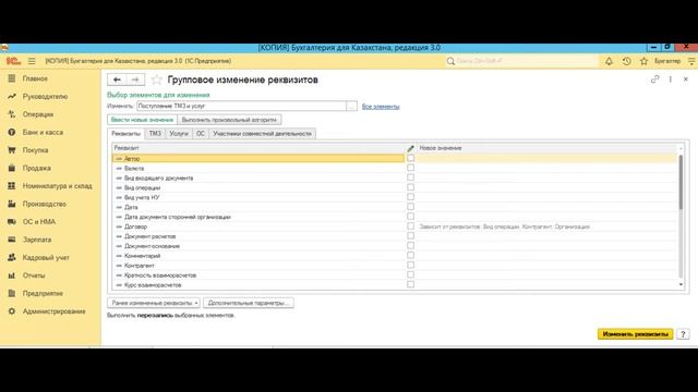 Групповое изменение реквизитов в 1С смотреть онлайн