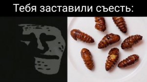 Тебя заставили съесть: