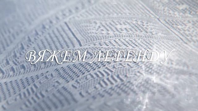 Вяжем легенду УРОК 4 смотреть онлайн