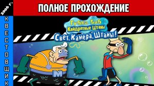 Губка Боб: Свет, Камера, Штаны/SpongeBob SquarePants: Lights, Camera, Pants Полное Прохождение