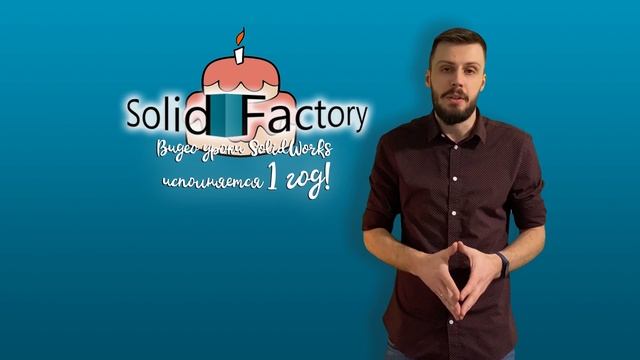 SolidFactory. Видео уроки SolidWorks. Нам 1 год! смотреть онлайн