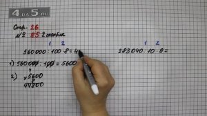 Страница 26 Задание 85 (Столбик 2) – Математика 4 класс Моро – Учебник Часть 2