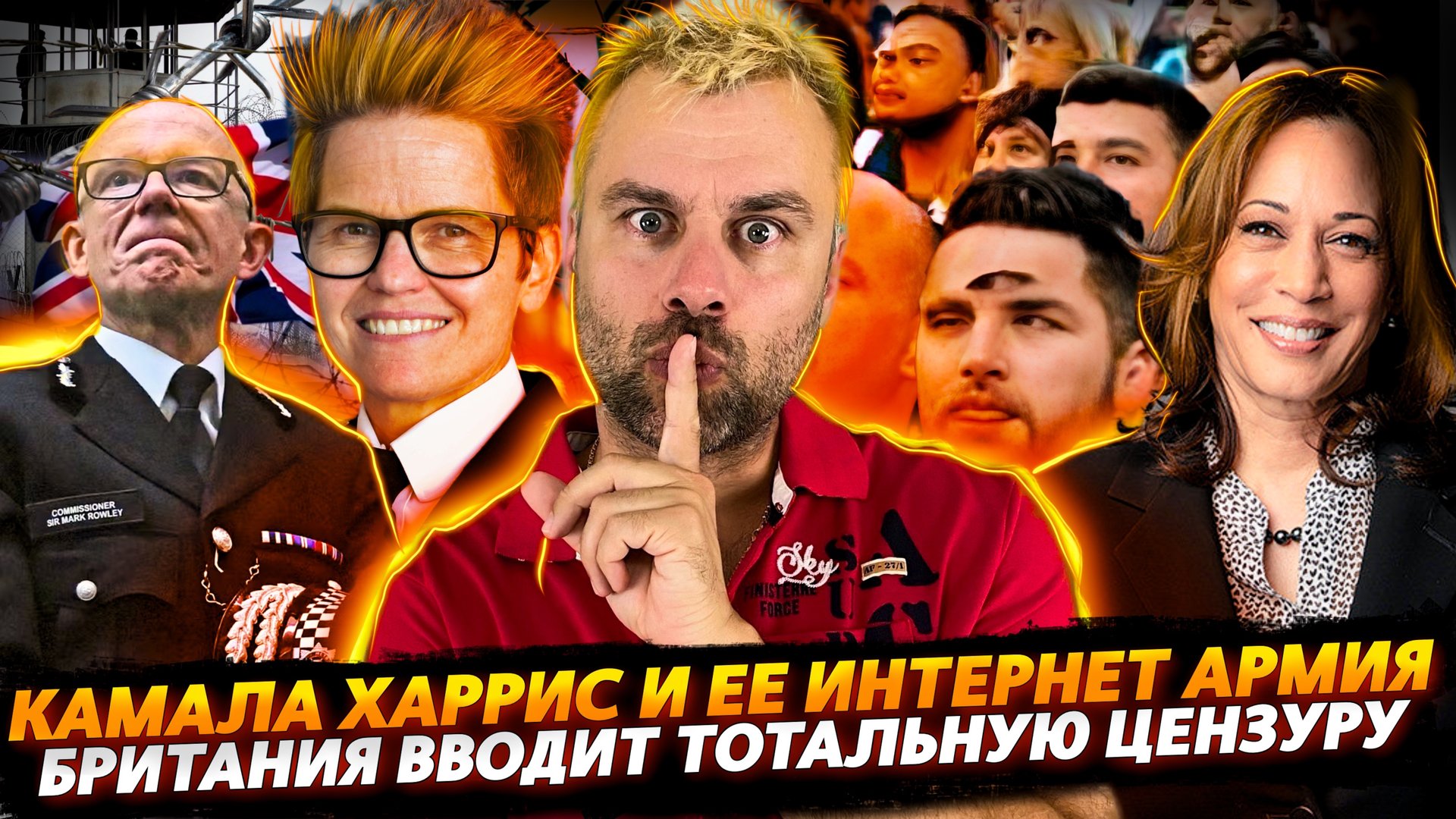 БРИТАНИЯ ВВОДИТ ТОТАЛЬНУЮ ЦЕНЗУРУ | ИЛОН МАСК ПРОТИВ ВСЕХ | ИНТЕРНЕТ АРМИЯ КАМАЛЫ ХАРРИС