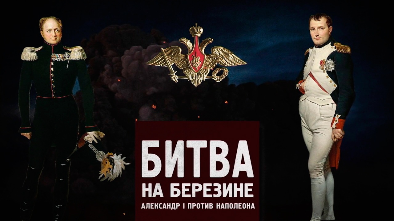 Д/с «Битва за Россию». Битва на Березине. Александр I против Наполеона смотреть онлайн