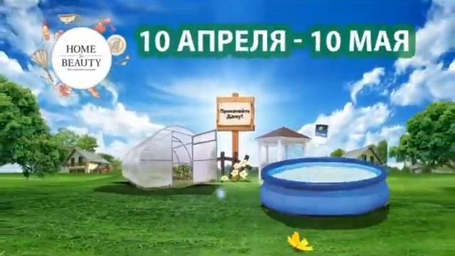 Есть задача - улучшить дачу! С Home&Beauty это просто! смотреть онлайн