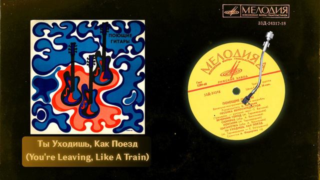 You're Leaving, Like A Train/Ты Уходишь, Как Поезд - 【Poyushchiye Gitary/Поющие гитары】 смотреть онлайн