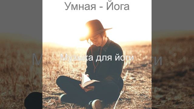 Музыка (Расслабление) смотреть онлайн