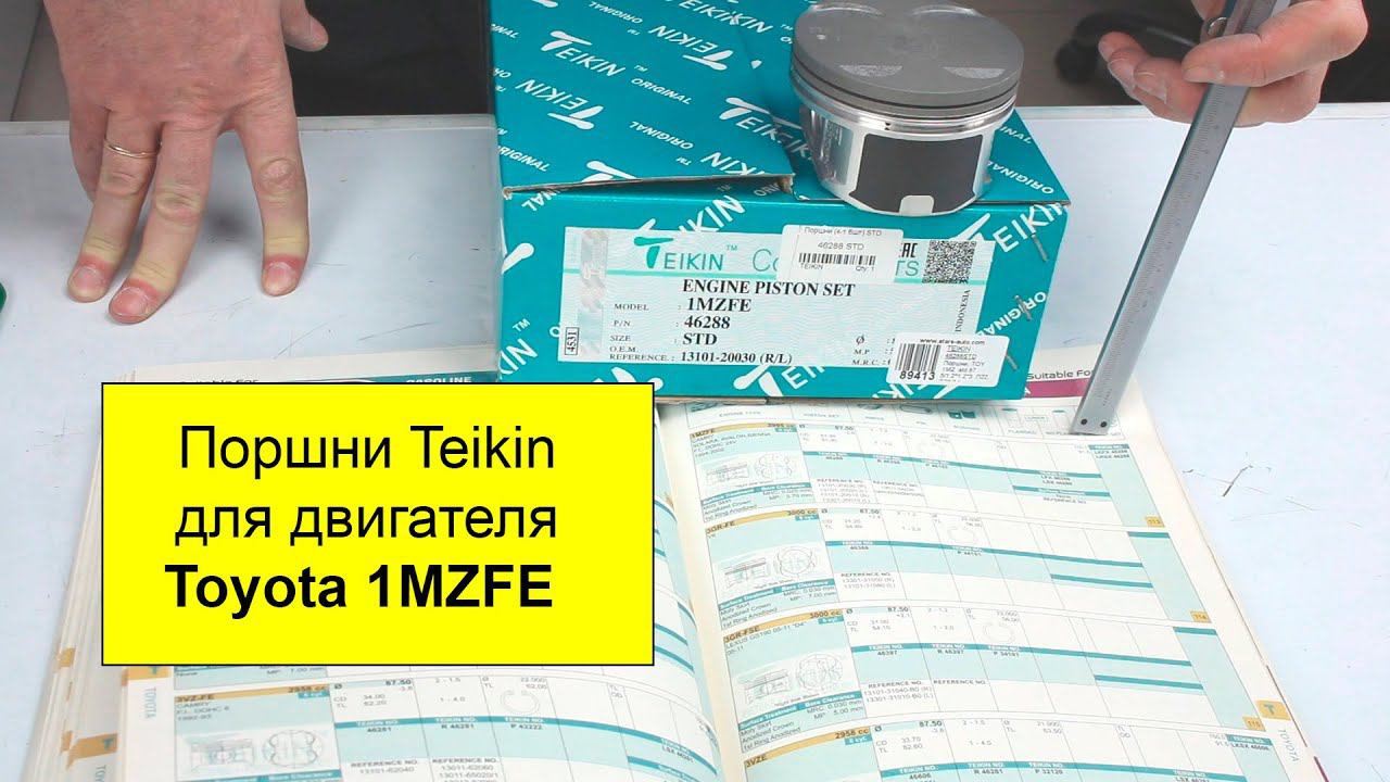 1MZFE (3L) Toyota поршни TEIKIN 46288STD и 46288050 смотреть онлайн