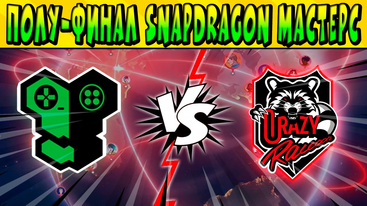 ПОЛУ-ФИНАЛ REPLY TOTEM Vs CRAZY RACCOON SNAPDRAGON PRO SERIES ?