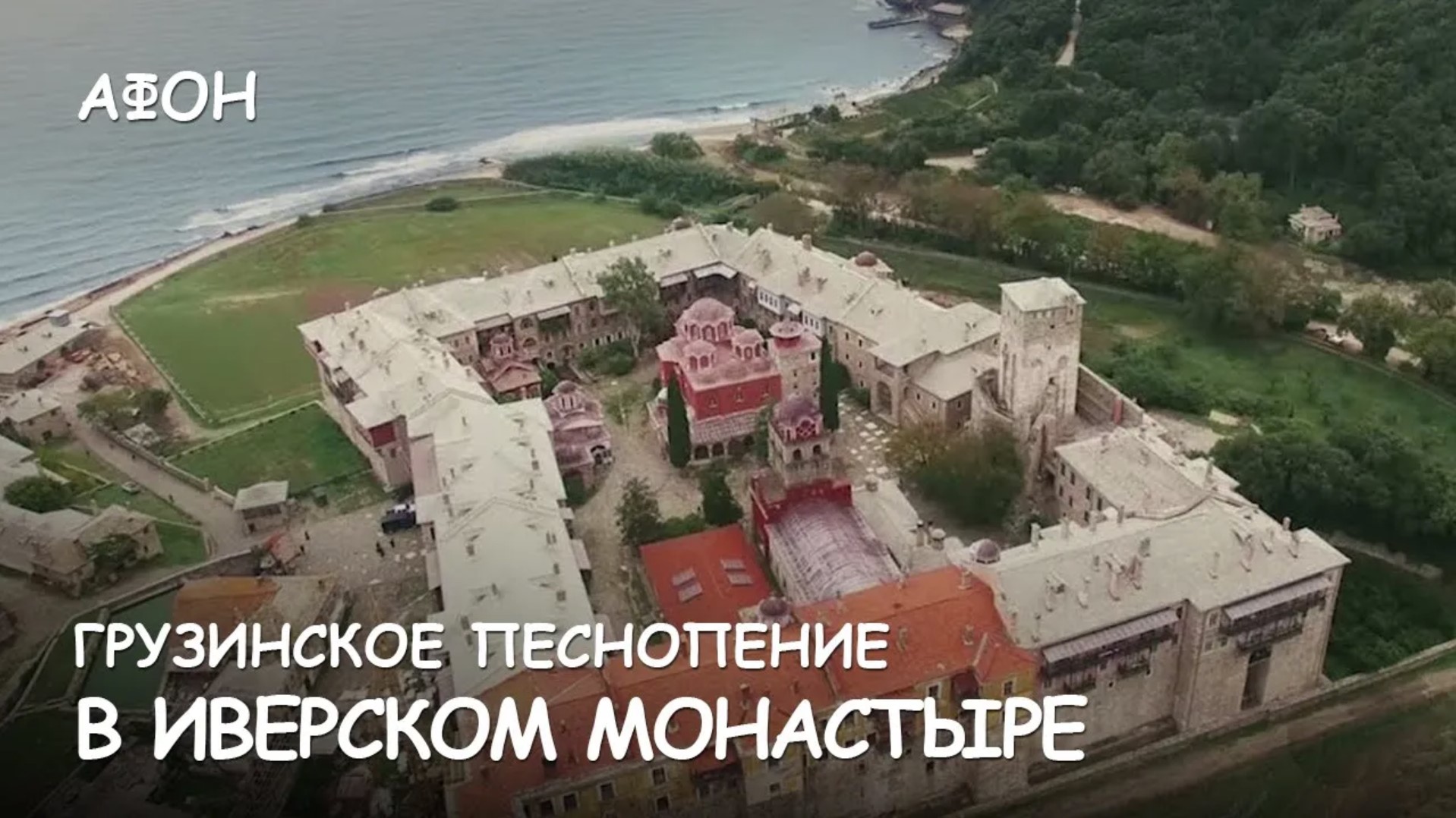 Мир Приключений - Когда поёт душа. Грузинские песнопения на Афоне. Иверский монастырь. смотреть онлайн