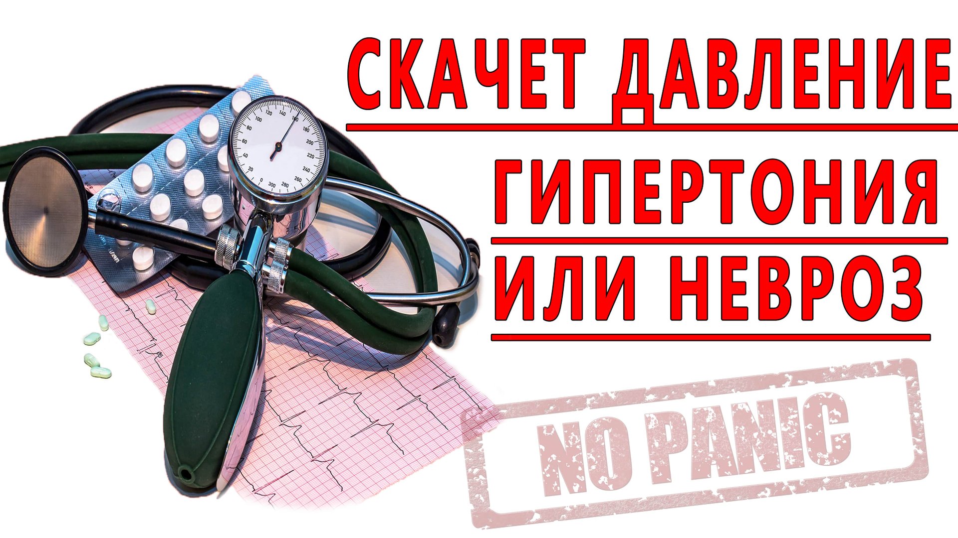 СЕРГЕЙ БУРДУК - СКАЧЕТ ДАВЛЕНИЕ, ВЫСОКОЕ ДАВЛЕНИЕ, НЕВРОЗ, ВСД, ПАНИЧЕСКИЕ АТАКИ. смотреть онлайн