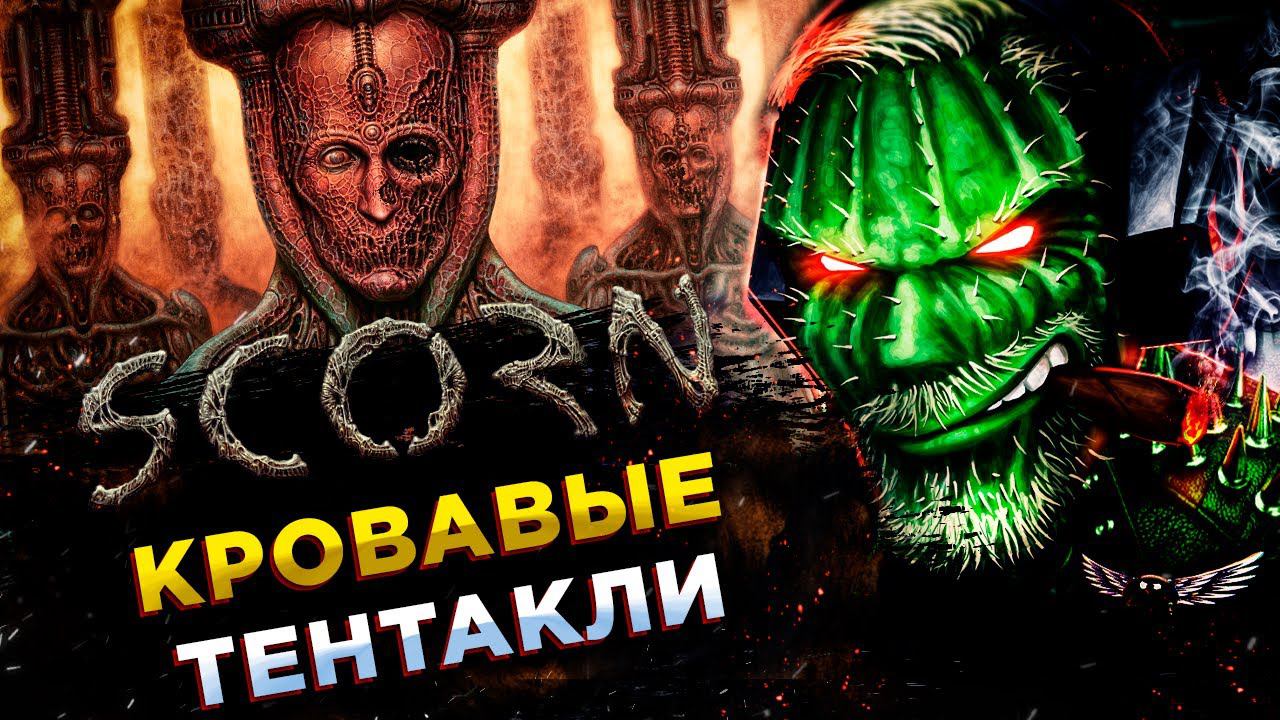 Scorn◾️ХОРРОР С ЗАГАДКАМИ◾️Прохождение #1 смотреть онлайн