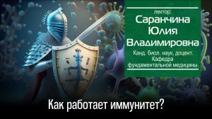 Саранчина Ю. В. Как работает иммунитет?
