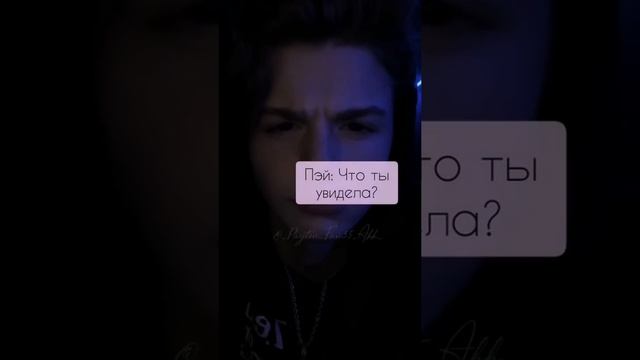 POV /3/ 30-40 Часть ~ Я рядом❤~ PAYTON MOORMEIER ▶ Истории про любовь ◀ ПОВ ПЭЙТОН МУРМАЕР Фанфики смотреть онлайн