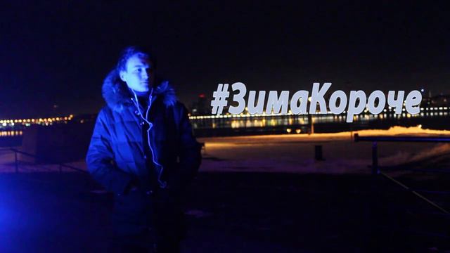 Имя Фамилия - #ЗимаКороче (single) смотреть онлайн