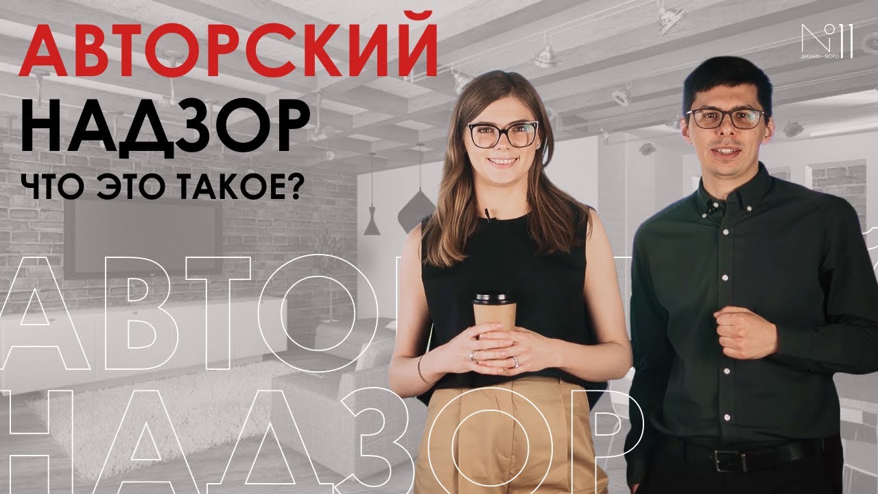 Авторский надзор, строительный контроль - ответы на все вопросы