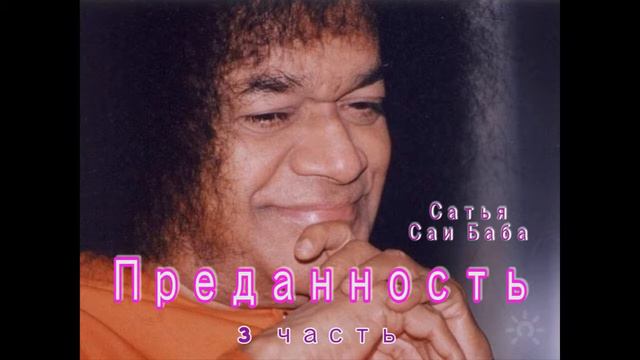 3 часть. ПРЕДАННОСТЬ. Сатья Саи Баба. Из лекций до 2005 г. смотреть онлайн
