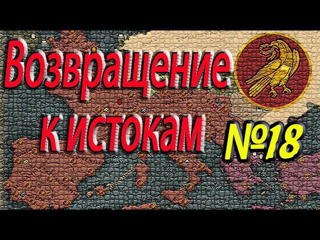 Total War: Attila | Западная Римская Империя №18 | Легенда | ЗРИ смотреть онлайн