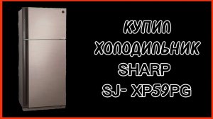 КУПИЛ ХОЛОДИЛЬНИК SHARP SJ- XP59PG