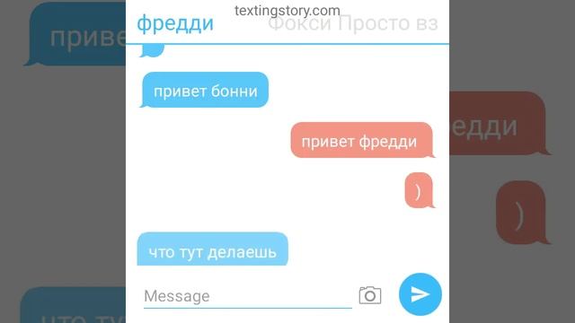 переписка аниматроников я, Фредди, и Бонни,не смотрите на ники это просто ошибка с имя Бонни смотреть онлайн