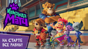 Новый мультсериал «Команда МАТЧ» - официальный трейлер. Премьера сериала - этой осенью!