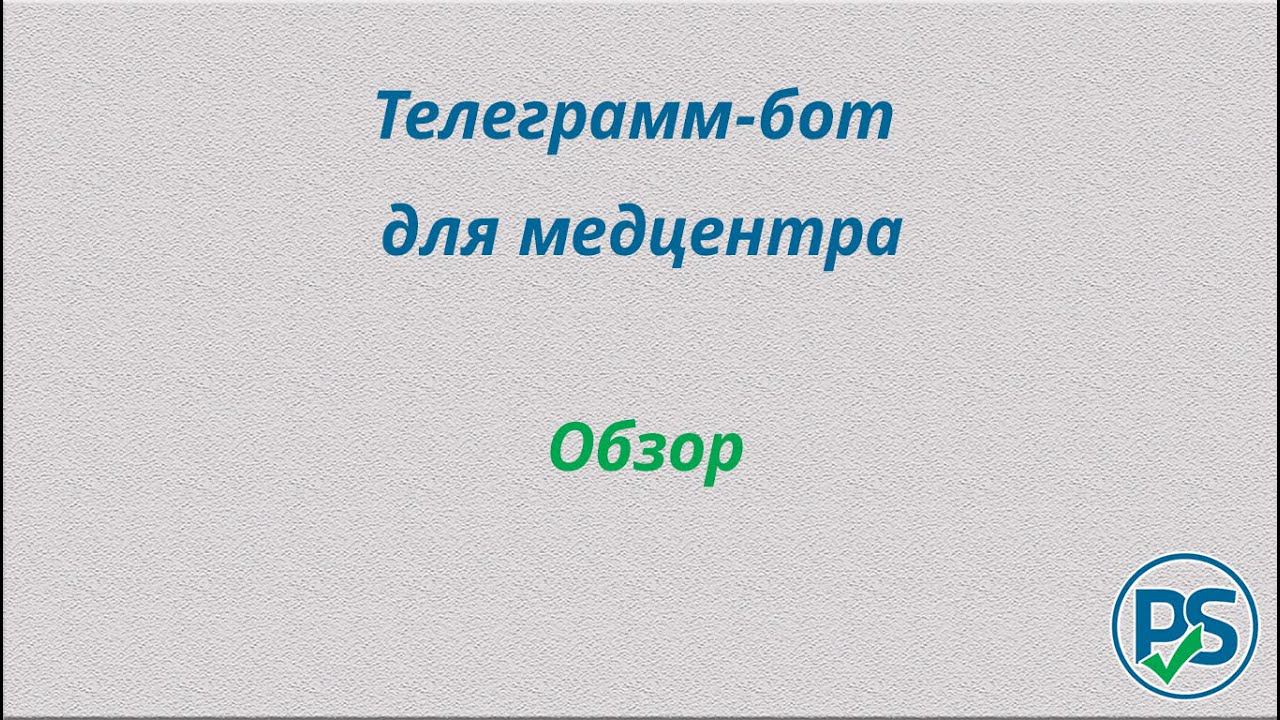 Telegram-бот для медцентра смотреть онлайн