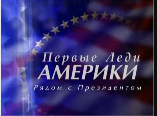 "Первые Леди Америки. Рядом с Президентом." 1 серия. SILVER VIDEO .TV.mp4