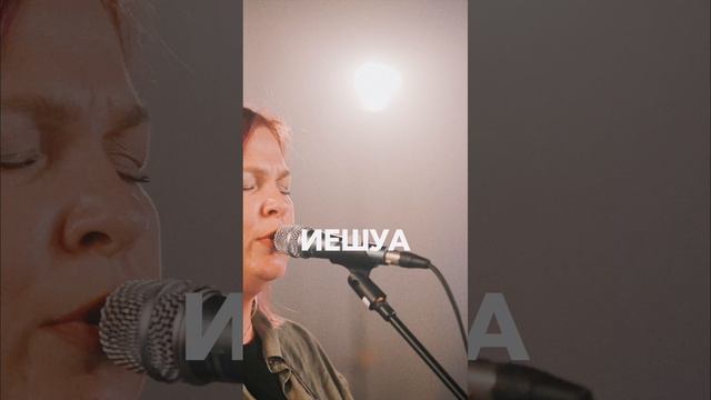 Иешуа | #ЦерковьБожияMusic смотреть онлайн
