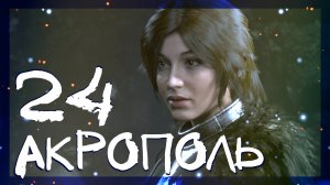 Rise of the Tomb Raider ➤ Акрополь путь к башне #24 ► Сложность выживание
