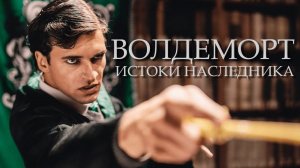 Волдеморт: Истоки Наследника - Русская Озвучка (Фанатский Фильм)