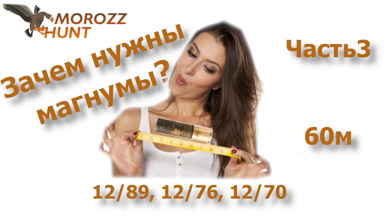 Зачем нужны магнумы в 12 калибре? Дробь #1. Часть 3 (60 метров). смотреть онлайн