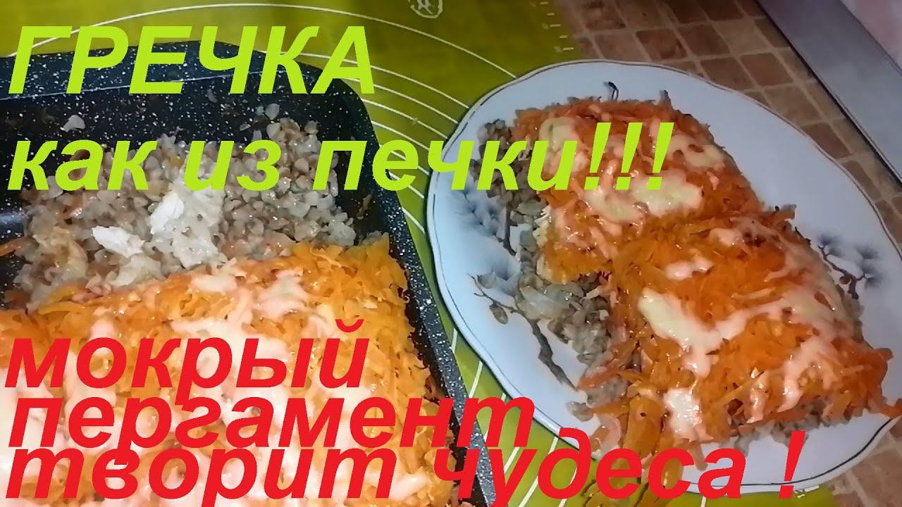 ГРЕЧКА КАК ИЗ ПЕЧКИ, НЕЖНО ТОМЛЁНАЯ! ЗАБУДЬТЕ ПРО ФОЛЬГУ, МОКРЫЙ ПЕРГАМЕНТ КРУЧЕ! И БЕЗВРЕДНО! смотреть онлайн