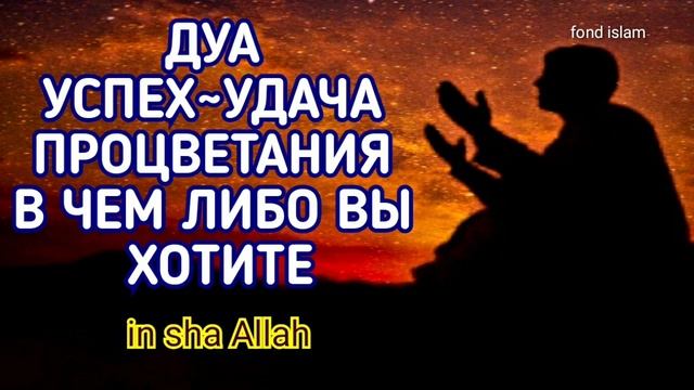ДУА, УСПЕХ~УДАЧА, ПРОЦВЕТАНИЯ В ЧЕМ ЛИБО ВЫ ХОТИТЕ in sha Allah смотреть онлайн